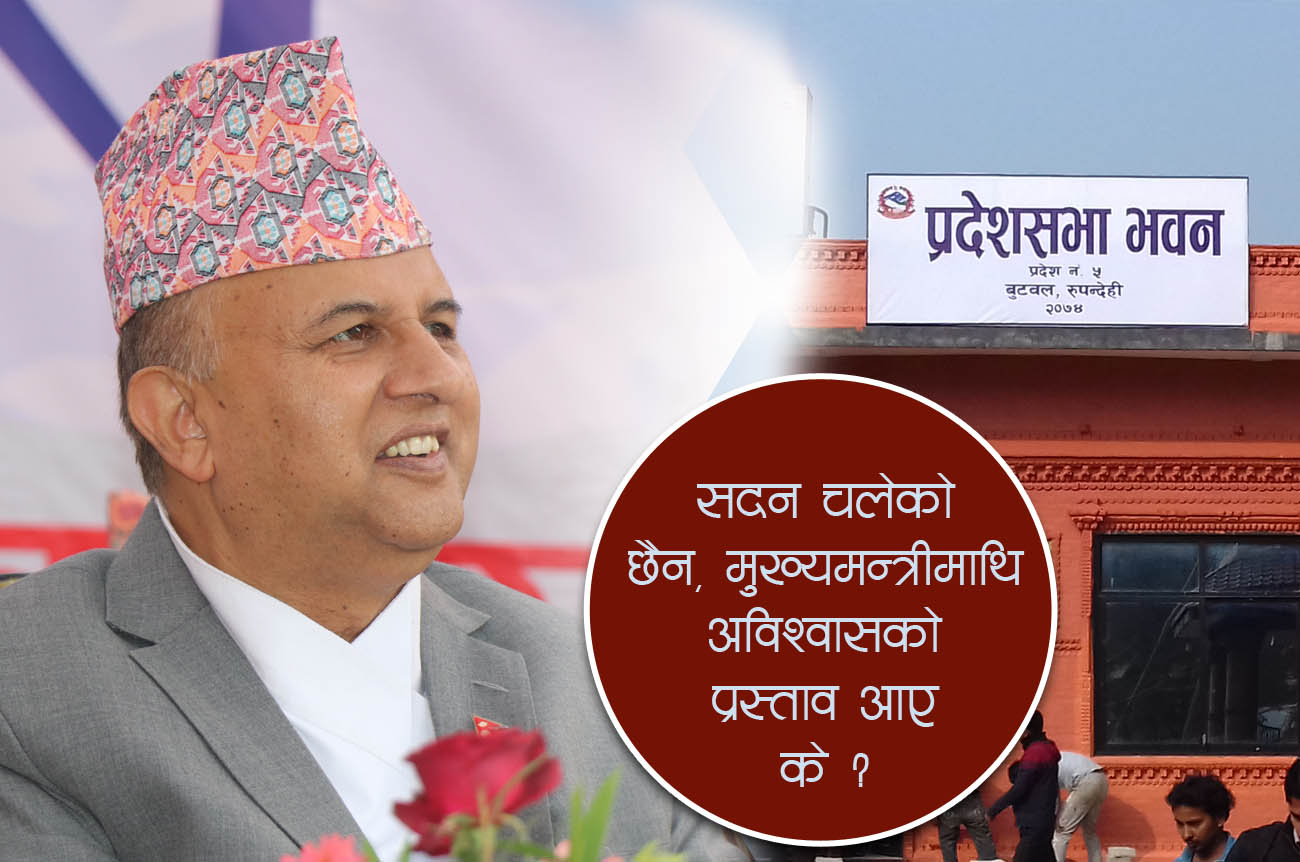 प्रदेश सभामा अधिवेशन चालू नहुँदा मुख्यमन्त्रीविरुद्ध अविश्वासको प्रस्ताव आए के हुन्छ ?